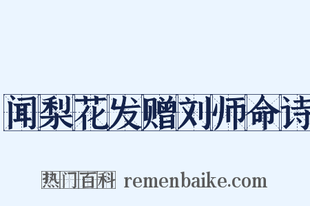 闻梨花发赠刘师命诗是什么意思的图片